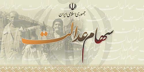 سهام عدالت باید اولویت نخست اقتصادی کشور شود